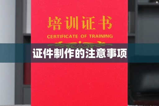 乐平证件制作的注意事项