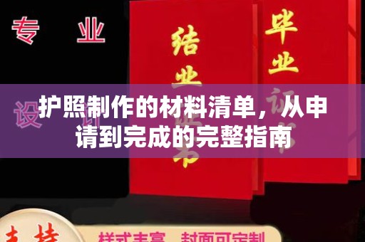 乐平护照制作的材料清单，从申请到完成的完整指南