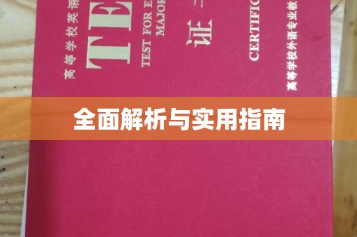 乐平全面解析与实用指南