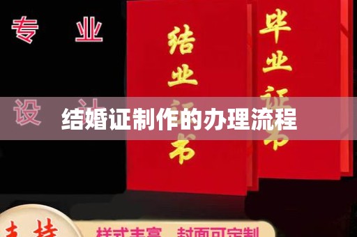 乐平结婚证制作的办理流程