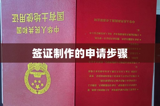 乐平签证制作的申请步骤