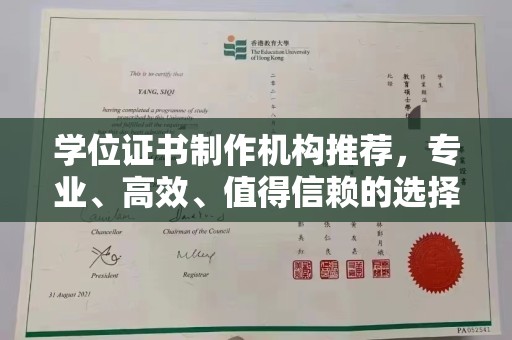 乐平学位证书制作机构推荐，专业、高效、值得信赖的选择