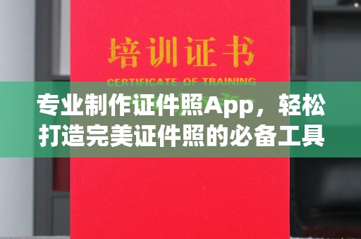 乐平专业制作证件照App，轻松打造完美证件照的必备工具
