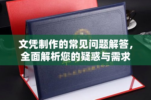 乐平文凭制作的常见问题解答，全面解析您的疑惑与需求
