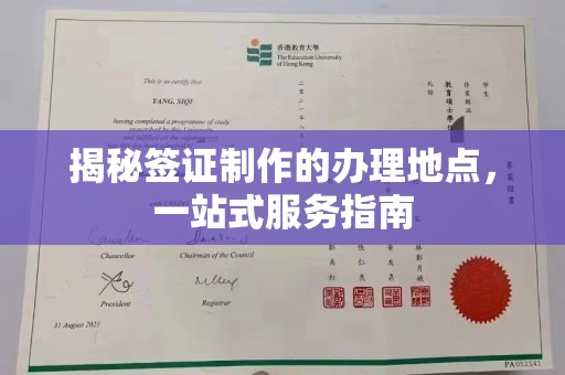 乐平揭秘签证制作的办理地点，一站式服务指南
