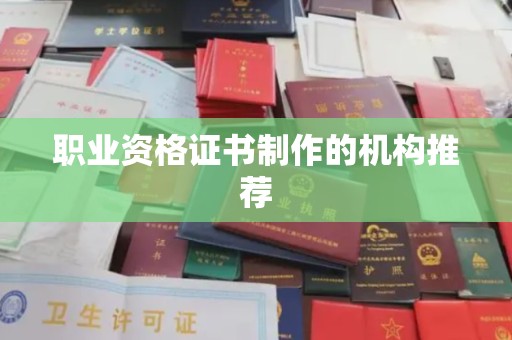 乐平职业资格证书制作的机构推荐