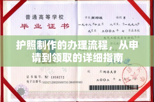 乐平护照制作的办理流程，从申请到领取的详细指南