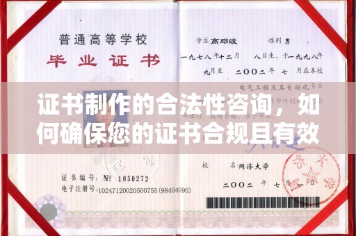 乐平证书制作的合法性咨询，如何确保您的证书合规且有效？