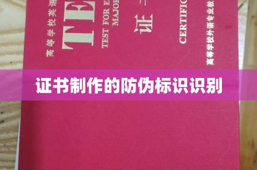 乐平证书制作的防伪标识识别
