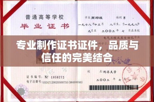 乐平专业制作证书证件，品质与信任的完美结合