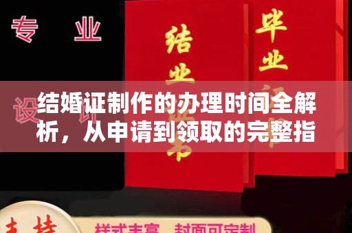 乐平结婚证制作的办理时间全解析，从申请到领取的完整指南