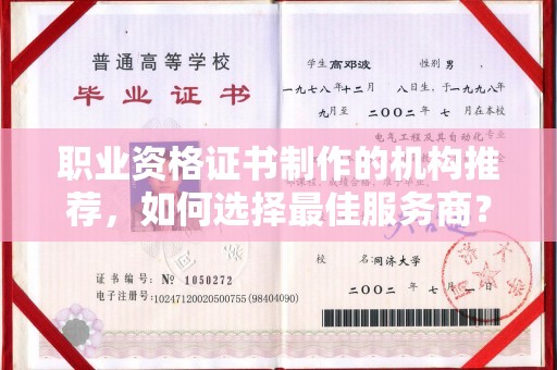 乐平职业资格证书制作的机构推荐，如何选择最佳服务商？