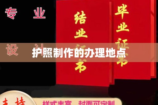 乐平护照制作的办理地点