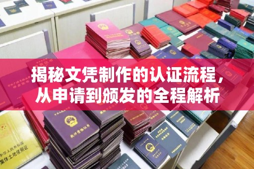 乐平揭秘文凭制作的认证流程，从申请到颁发的全程解析