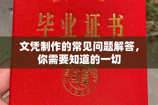 乐平文凭制作的常见问题解答，你需要知道的一切