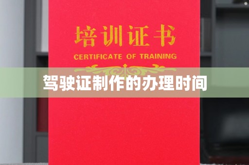 乐平驾驶证制作的办理时间