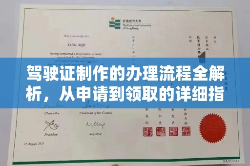 乐平驾驶证制作的办理流程全解析，从申请到领取的详细指南
