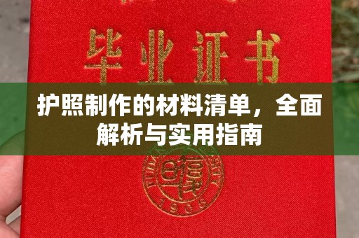 乐平护照制作的材料清单，全面解析与实用指南