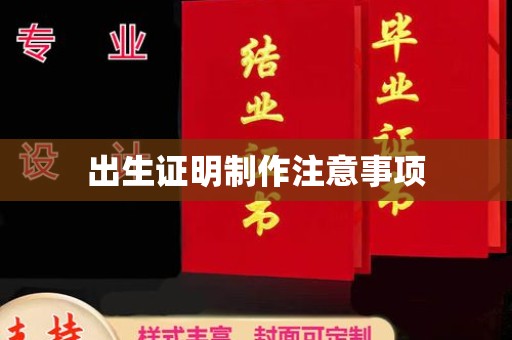 乐平出生证明制作注意事项
