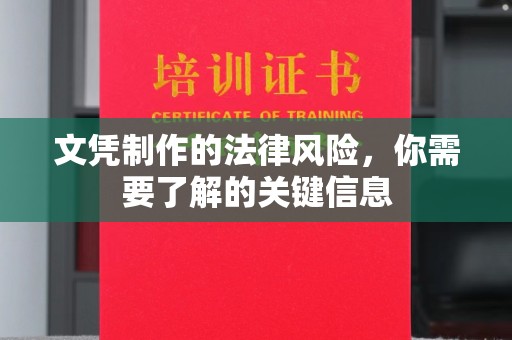 乐平文凭制作的法律风险，你需要了解的关键信息