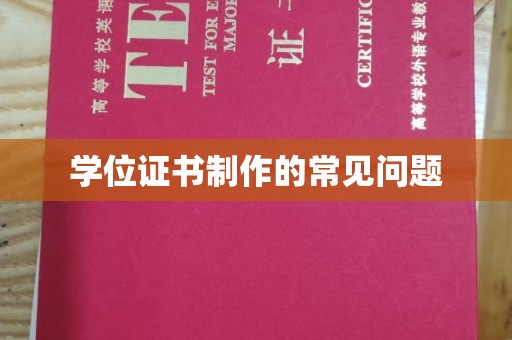 乐平学位证书制作的常见问题