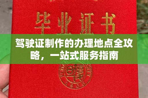 乐平驾驶证制作的办理地点全攻略，一站式服务指南