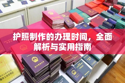 乐平护照制作的办理时间，全面解析与实用指南