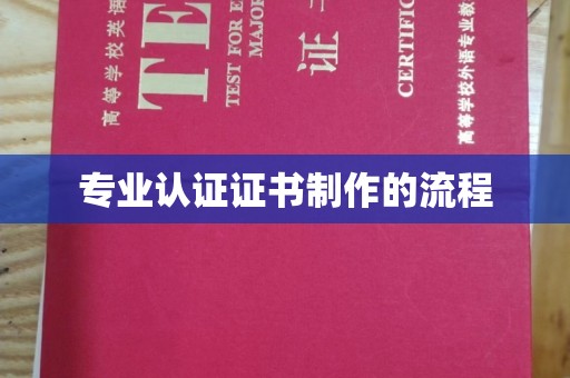 乐平专业认证证书制作的流程