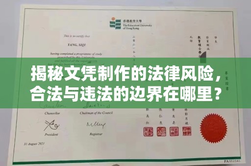 乐平揭秘文凭制作的法律风险，合法与违法的边界在哪里？