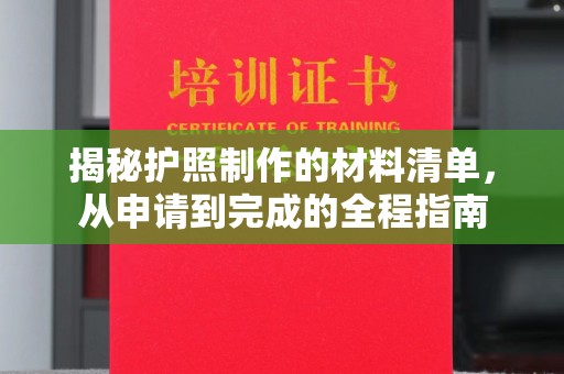 乐平揭秘护照制作的材料清单，从申请到完成的全程指南
