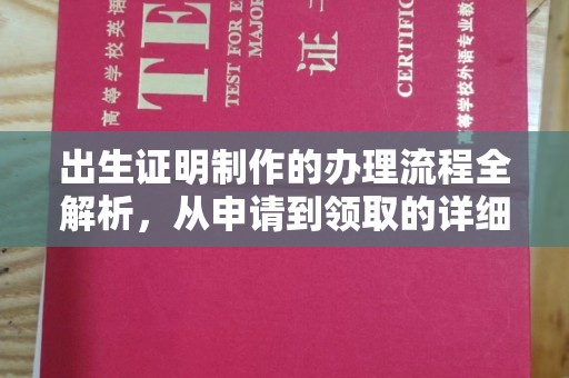 乐平出生证明制作的办理流程全解析，从申请到领取的详细指南