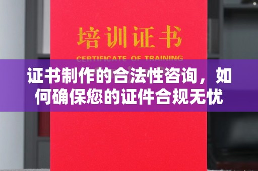 乐平证书制作的合法性咨询，如何确保您的证件合规无忧