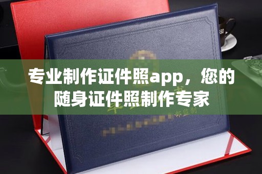 乐平专业制作证件照app，您的随身证件照制作专家