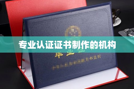 乐平专业认证证书制作的机构