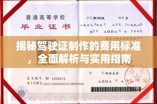 乐平揭秘驾驶证制作的费用标准，全面解析与实用指南