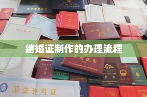 乐平结婚证制作的办理流程