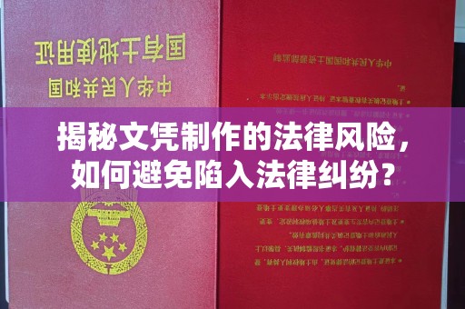 乐平揭秘文凭制作的法律风险，如何避免陷入法律纠纷？