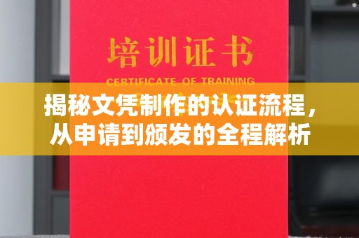 乐平揭秘文凭制作的认证流程，从申请到颁发的全程解析