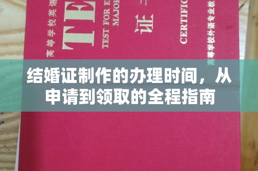乐平结婚证制作的办理时间，从申请到领取的全程指南