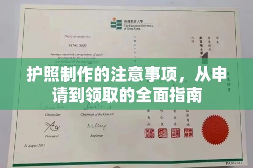 乐平护照制作的注意事项，从申请到领取的全面指南