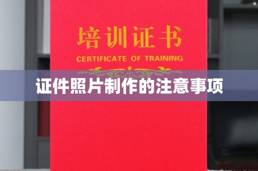 乐平证件照片制作的注意事项