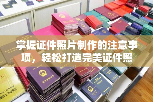 乐平掌握证件照片制作的注意事项，轻松打造完美证件照